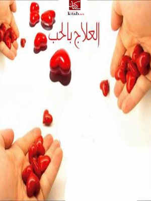 cover image of العلاج بالحب